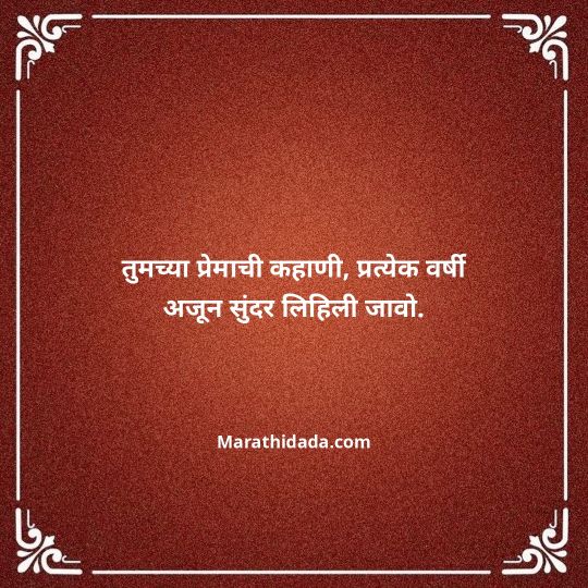 happy-anniversary-wishes-in-marathi-150