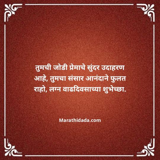 happy-anniversary-wishes-in-marathi-151