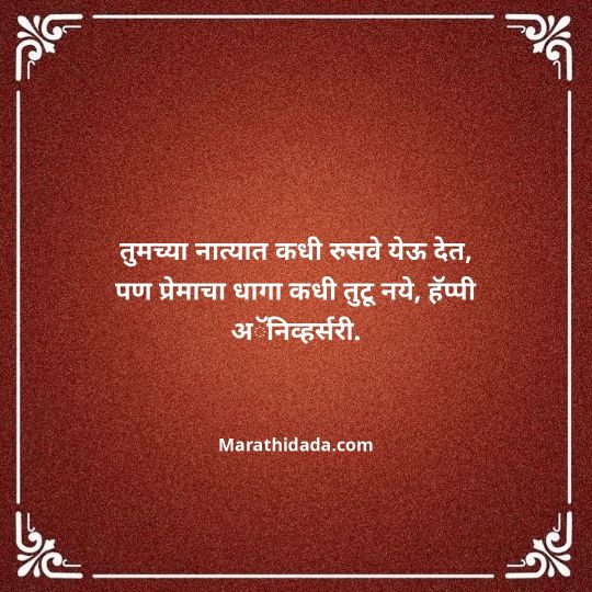 happy-anniversary-wishes-in-marathi-152