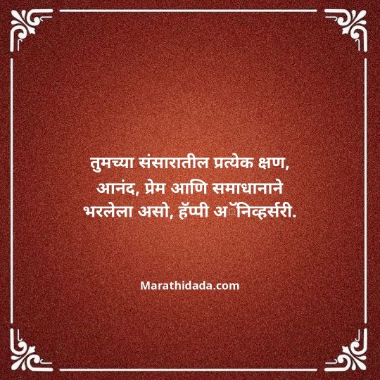 happy-anniversary-wishes-in-marathi-155
