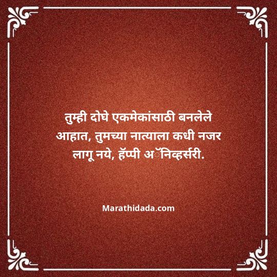 happy-anniversary-wishes-in-marathi-158