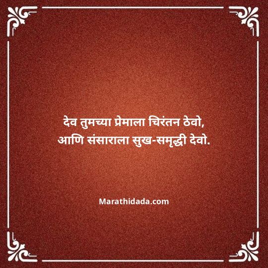 happy-anniversary-wishes-in-marathi-159