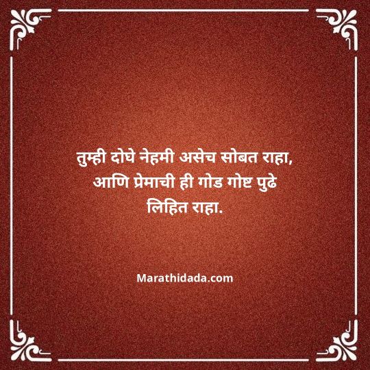 happy-anniversary-wishes-in-marathi-160