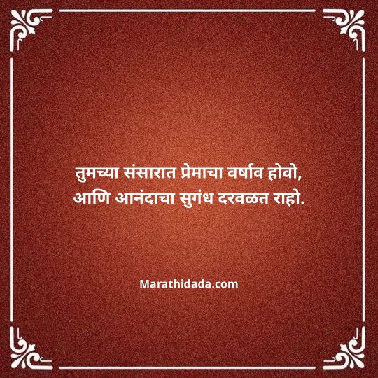 happy-anniversary-wishes-in-marathi-164