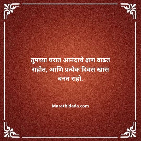 happy-anniversary-wishes-in-marathi-172
