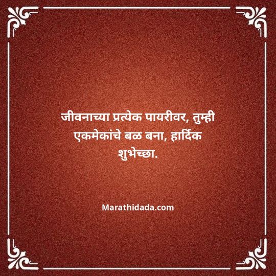 happy-anniversary-wishes-in-marathi-175