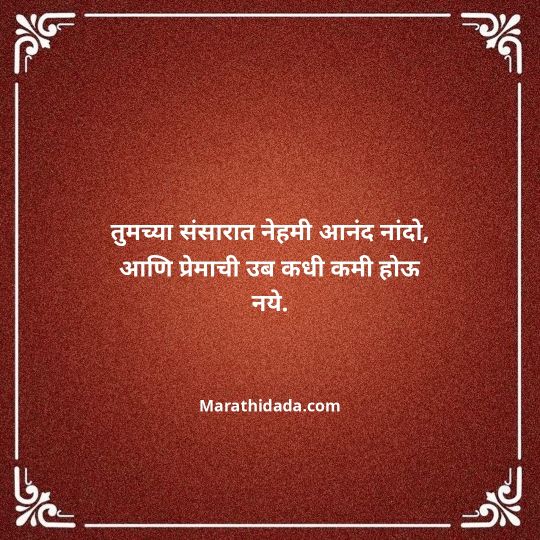 happy-anniversary-wishes-in-marathi-179