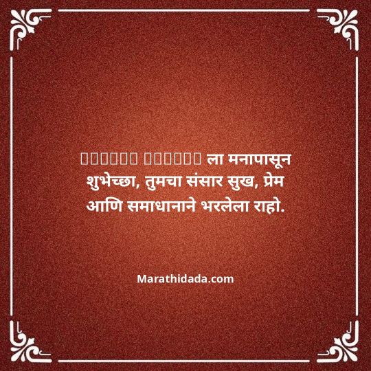 happy-anniversary-wishes-in-marathi-180
