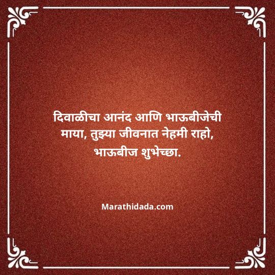 happy-bhaubeej-wishes-in-marathi-007