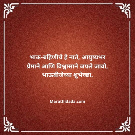 happy-bhaubeej-wishes-in-marathi-008