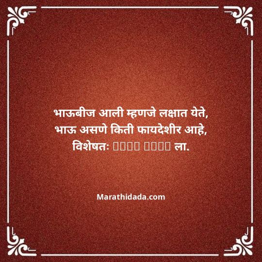 happy-bhaubeej-wishes-in-marathi-013