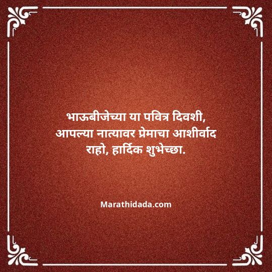 happy-bhaubeej-wishes-in-marathi-016