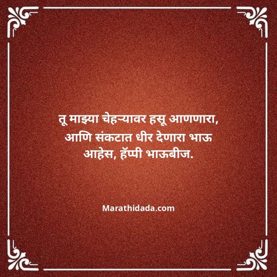 happy-bhaubeej-wishes-in-marathi-018