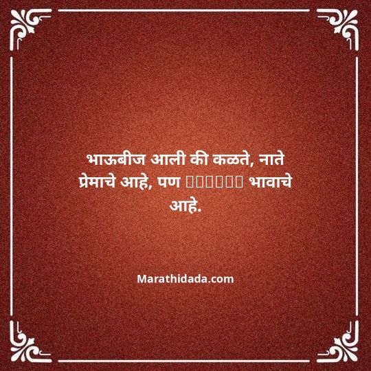 happy-bhaubeej-wishes-in-marathi-019