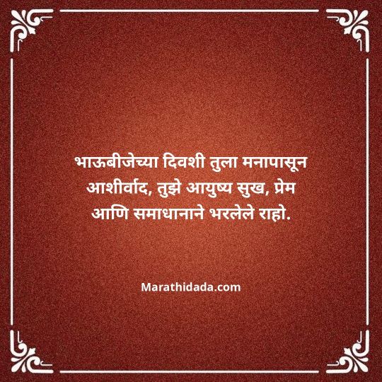 happy-bhaubeej-wishes-in-marathi-023