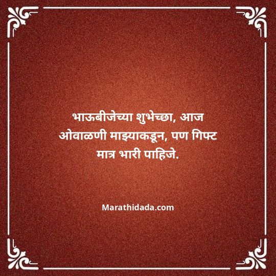 happy-bhaubeej-wishes-in-marathi-025