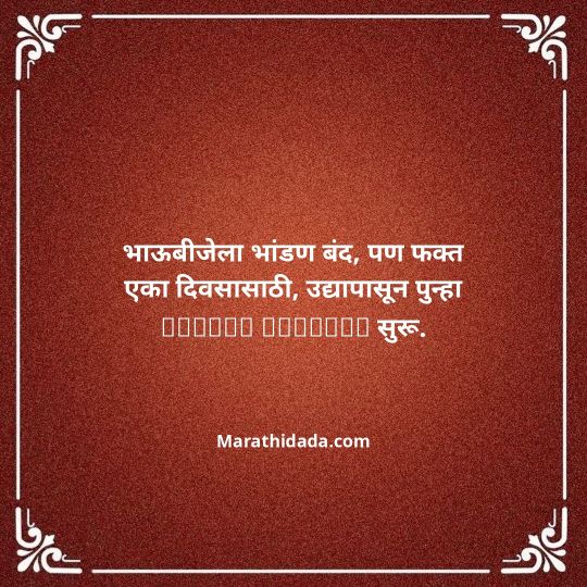 happy-bhaubeej-wishes-in-marathi-035
