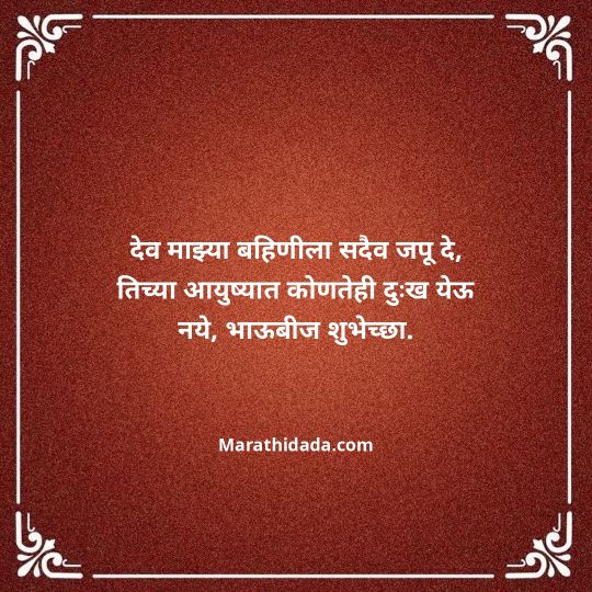 happy-bhaubeej-wishes-in-marathi-036