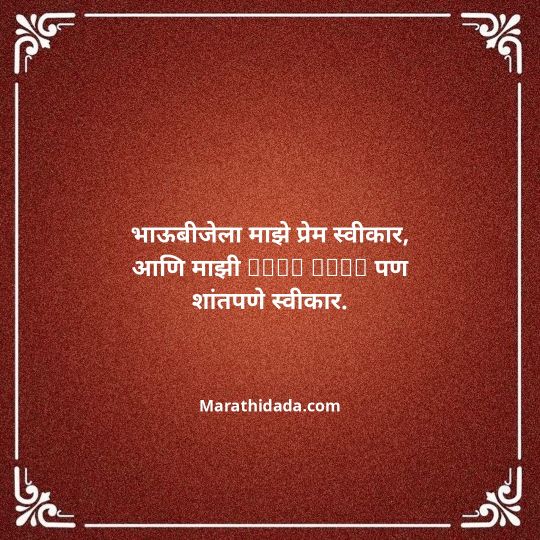 happy-bhaubeej-wishes-in-marathi-042