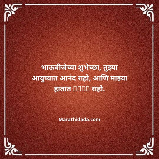 happy-bhaubeej-wishes-in-marathi-044
