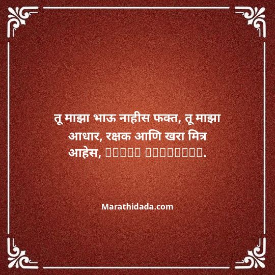 happy-bhaubeej-wishes-in-marathi-045