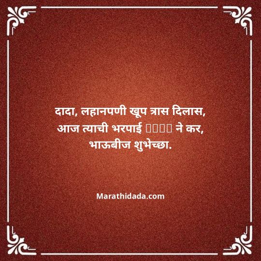 happy-bhaubeej-wishes-in-marathi-057