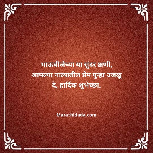 happy-bhaubeej-wishes-in-marathi-058