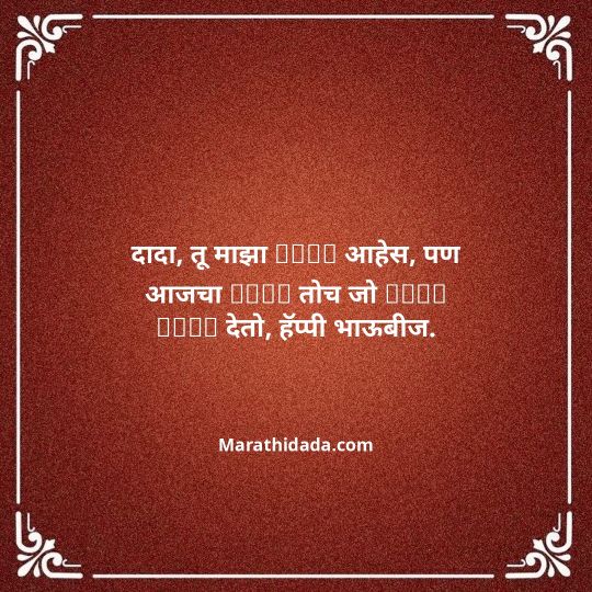happy-bhaubeej-wishes-in-marathi-060