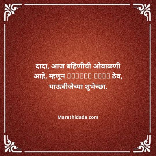 happy-bhaubeej-wishes-in-marathi-062