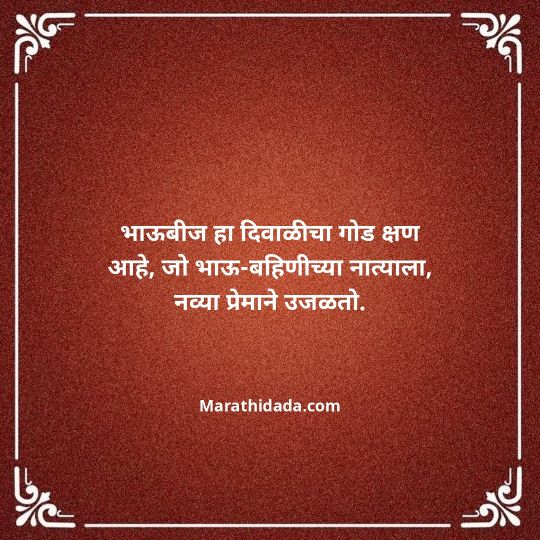 happy-bhaubeej-wishes-in-marathi-063