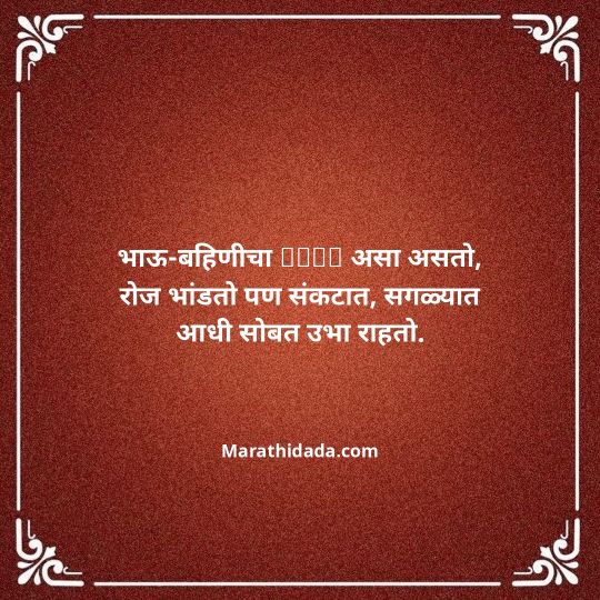 happy-bhaubeej-wishes-in-marathi-067