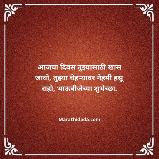 happy-bhaubeej-wishes-in-marathi-070
