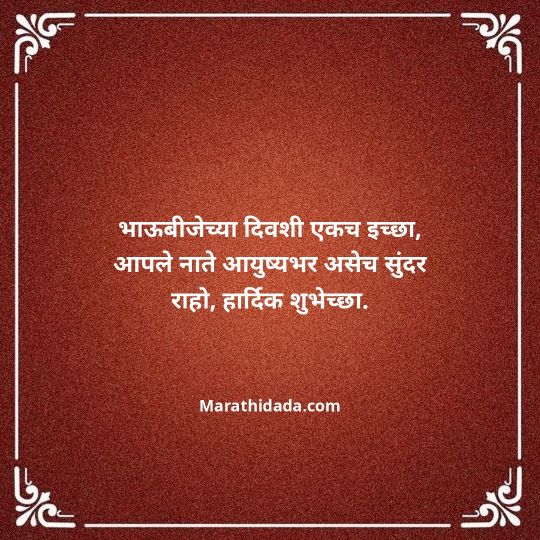 happy-bhaubeej-wishes-in-marathi-071