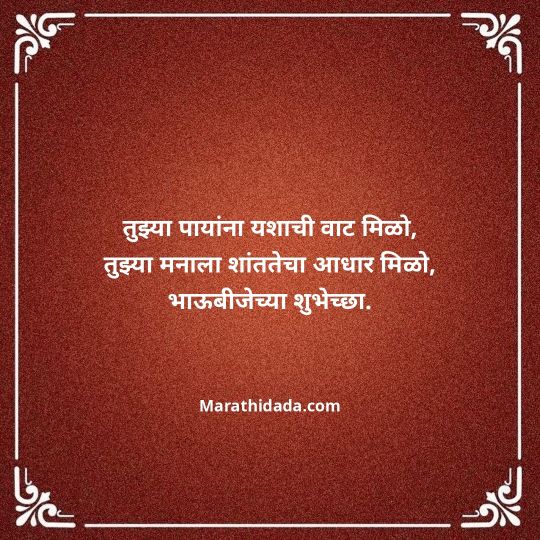 happy-bhaubeej-wishes-in-marathi-072
