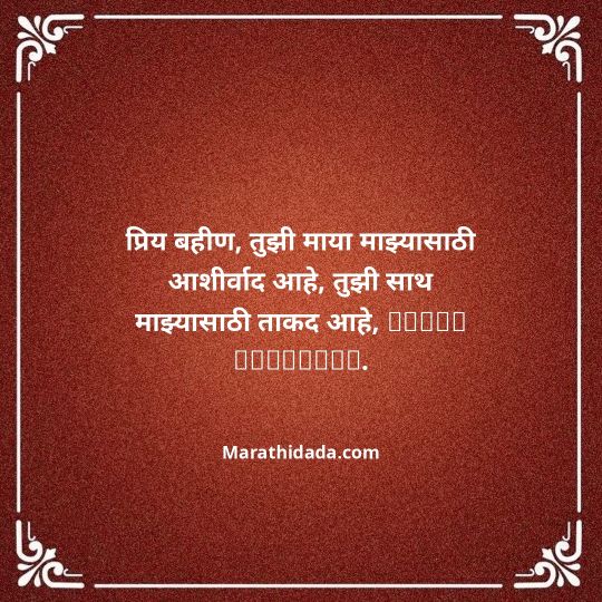 happy-bhaubeej-wishes-in-marathi-075