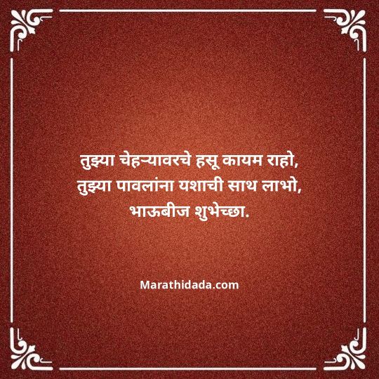 happy-bhaubeej-wishes-in-marathi-076