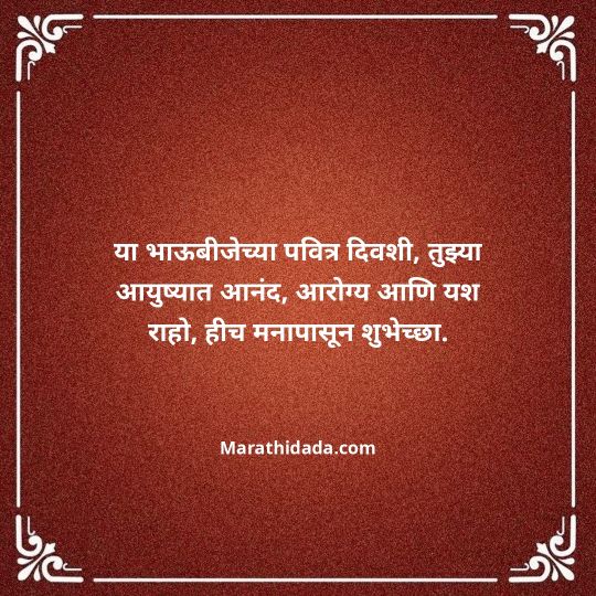 happy-bhaubeej-wishes-in-marathi-082