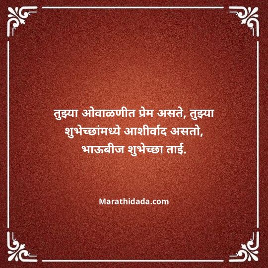 happy-bhaubeej-wishes-in-marathi-084