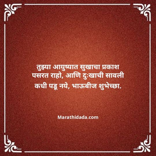 happy-bhaubeej-wishes-in-marathi-091