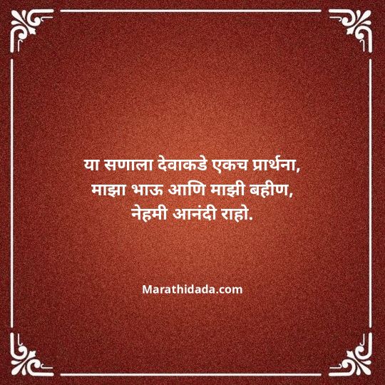happy-bhaubeej-wishes-in-marathi-095