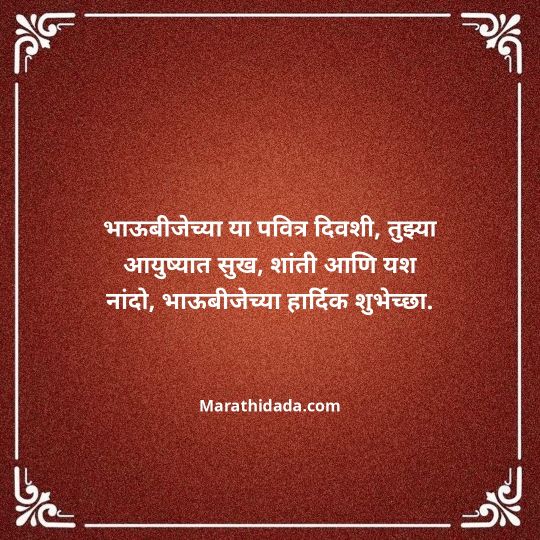 happy-bhaubeej-wishes-in-marathi-096