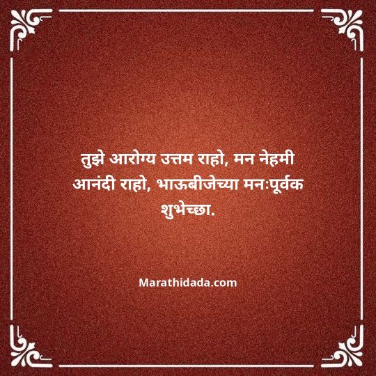 happy-bhaubeej-wishes-in-marathi-097
