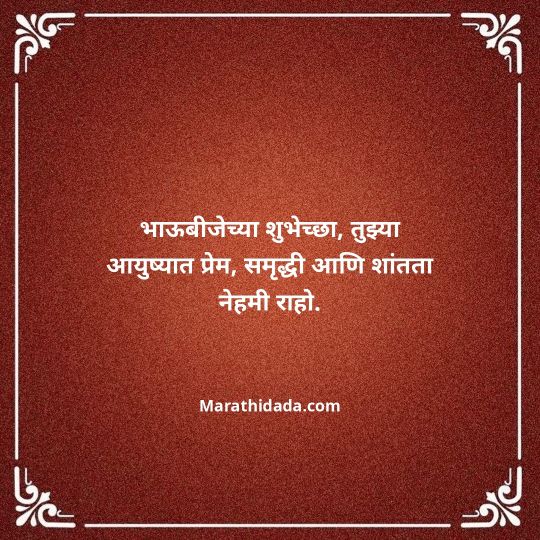 happy-bhaubeej-wishes-in-marathi-100