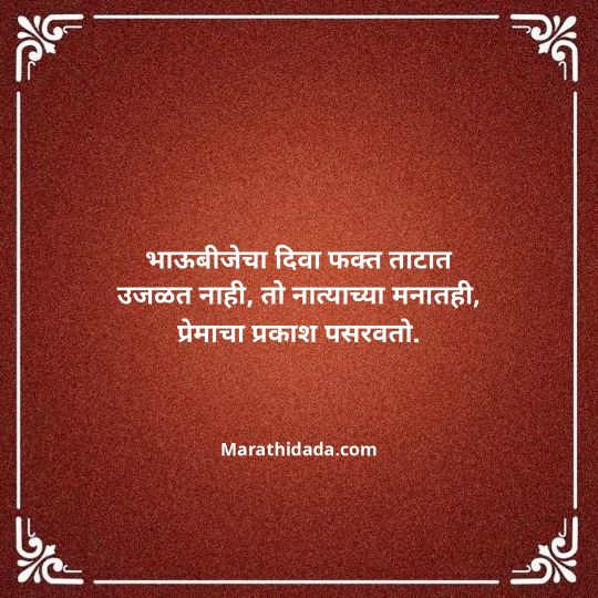 happy-bhaubeej-wishes-in-marathi-101
