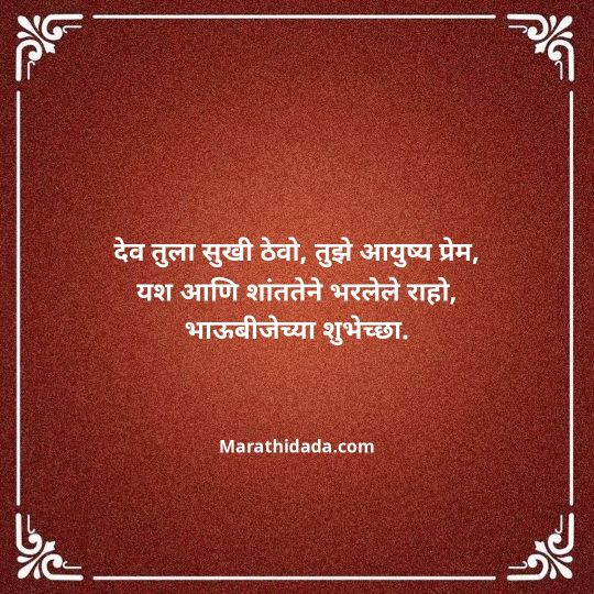 happy-bhaubeej-wishes-in-marathi-104