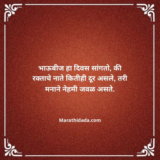 happy-bhaubeej-wishes-in-marathi-105