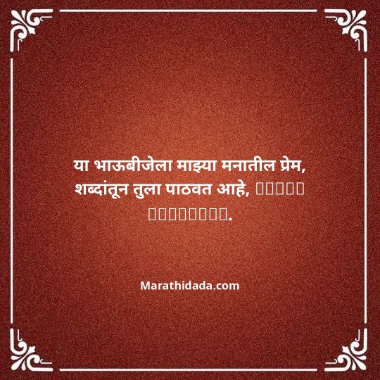 happy-bhaubeej-wishes-in-marathi-110