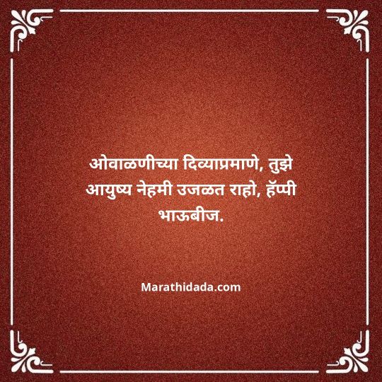 happy-bhaubeej-wishes-in-marathi-121