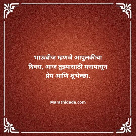 happy-bhaubeej-wishes-in-marathi-130