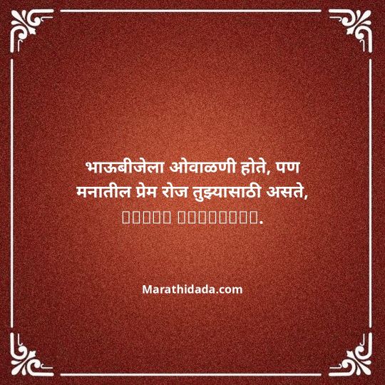 happy-bhaubeej-wishes-in-marathi-131